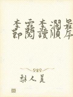 李霖李澜最新章节阅读顺序