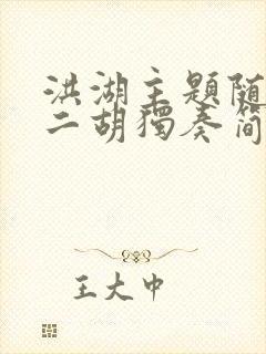 洪湖主题随想曲二胡独奏简谱