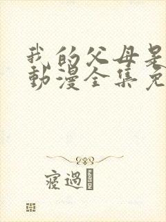 我的父母是魅魔动漫全集免费观看