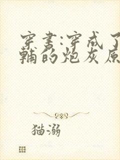 穿书:穿成了首辅的炮灰原配