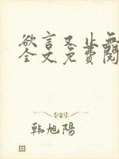 欲言又止无删减全文免费阅读