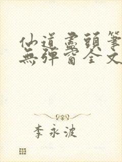 仙道尽头笔趣阁无弹窗全文阅读封面