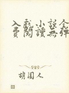 入戏小说全文免费阅读无弹窗