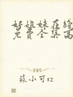 好姐妹在线观看免费全集高清完整版