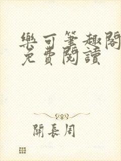 乐可笔趣阁全文免费阅读