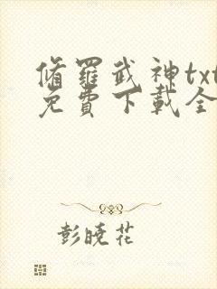 修罗武神txt免费下载全集完结