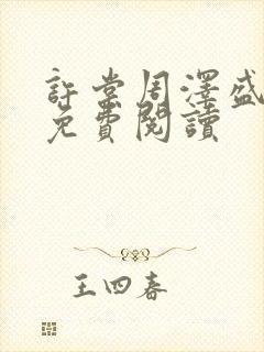 许棠周泽盛小说免费阅读封面