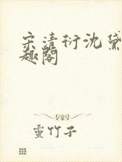 宋清衍沈黛怡笔趣阁封面