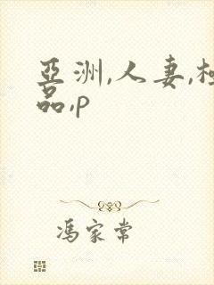 亚洲,人妻,极品,p