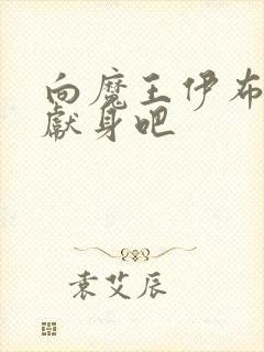 向魔王伊布罗贾献身吧