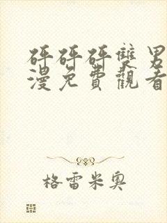 砰砰砰双男主动漫免费观看高人