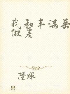 我和丰满岳疯狂做爰