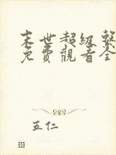 末世超级系动漫免费观看全集封面