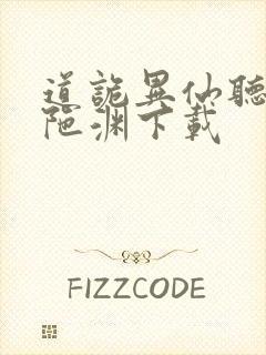 道诡异仙听书头陀渊下载