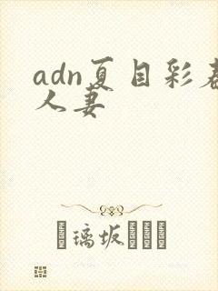 adn夏目彩春人妻