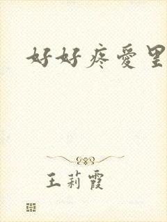 好好疼爱里面封面