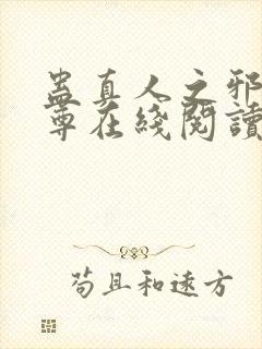 蛊真人之邪淫魔尊在线阅读