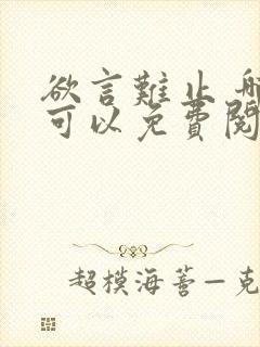 欲言难止 哪里可以免费阅读