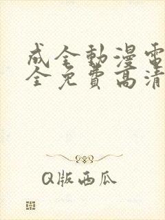 成全动漫电影大全免费高清