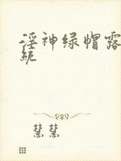 淫神绿帽露出系统