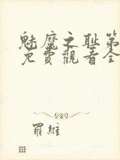 魅魔之耻第1季免费观看全集封面