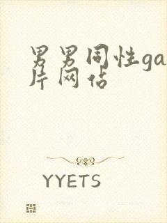 男男同性gay片网站