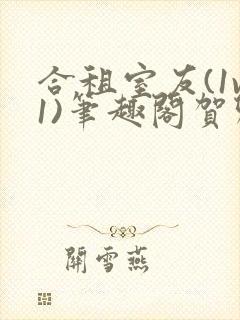 合租室友(1v1)笔趣阁贺卿