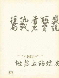 复仇者联盟4终局战免费观看完整版国语1080封面