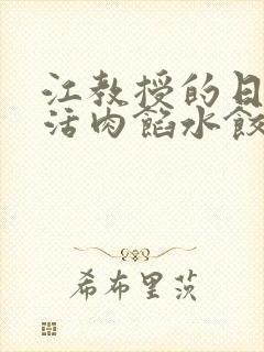 江教授的日常生活肉馅水饺