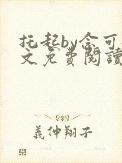 托起by念可全文免费阅读笔趣阁