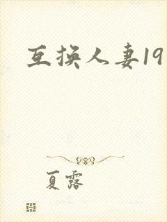 互换人妻19封面