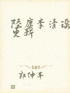陆尘李清瑶最新更新
