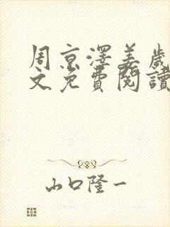 周京泽姜岁岁全文免费阅读笔趣阁