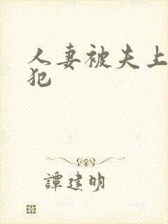 人妻被夫上司侵犯