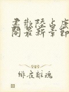 尽欢陆占康笔趣阁最新章节内容