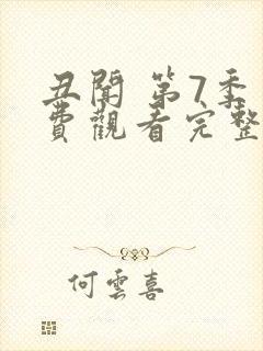 丑闻 第7季免费观看完整版在线全集