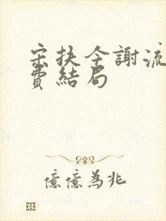 宋扶今谢流铮免费结局