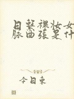 日系裸妆女士静脉曲张是什么得的