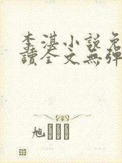 李湛小说免费阅读全文无弹窗