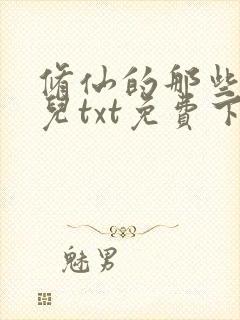 修仙的那些小事儿txt免费下载封面