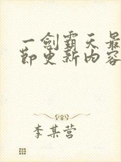 一剑霸天最新章节更新内容分享