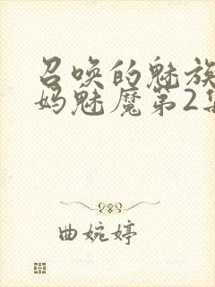 召唤的魅族是妈妈魅魔第2集