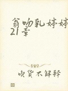 翁吻乳婷婷小玲21章