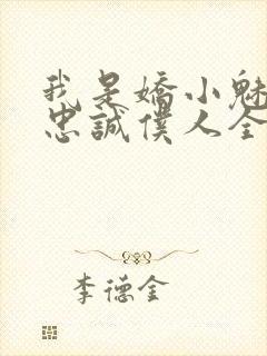 我是娇小魅魔的忠诚仆人全集哪里看