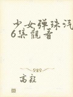 少女弹珠汽水第6集观看封面