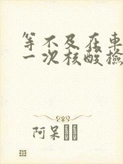 等不及在车里做一次核酸检测封面