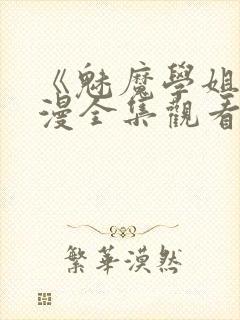 《魅魔学姐》动漫全集观看免费