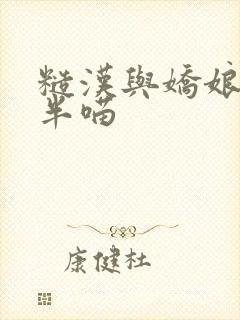 糙汉与娇娘 月半喵