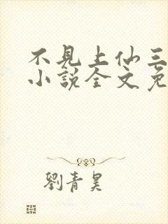 不见上仙三百年小说全文免费阅读无删减封面