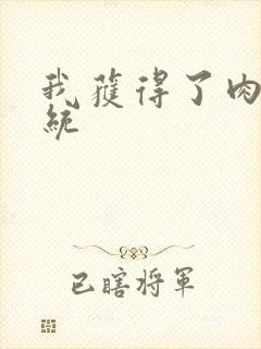 我获得了肉禽系统